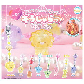 ★完売★【全部揃ってます!!】うるとらころりんチャーム キラじゃらッ！どうぶつえん [全8種セット(フルコンプ)]【ネコポス配送対応】【C】