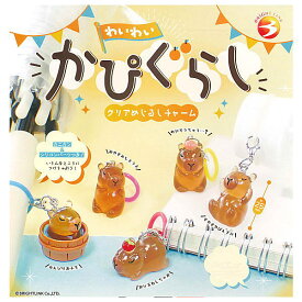 【全部揃ってます!!】わいわい かぴぐらし クリアめじるしチャーム [全5種セット(フルコンプ)]【ネコポス配送対応】【C】