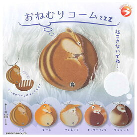 【全部揃ってます!!】おねむりコーム [全5種セット(フルコンプ)]【ネコポス配送対応】【C】