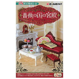 【送料無料】【全部揃ってます!!】ぷちサンプルシリーズ 薔薇の国の宮殿 Rose'n Palace [全8種セット(フルコンプ)]【 ネコポス不可 】(RM)