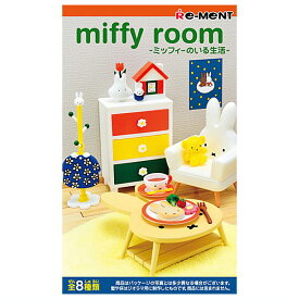 【全部揃ってます!!】miffy room ミッフィーのいる生活 [全8種セット(フルコンプ)]【 ネコポス不可 】(RM)