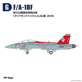 ハイスペックシリーズvol.7 スーパーホーネットファミリー2 [7.(G)F/A-18F 第102戦闘攻撃飛行隊 「ダイアモンドバックス」 CAG機 2016]【 ネコポス不可 】【C】