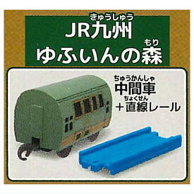 カプセルプラレール 優美な観光列車編 [7.JR九州 ゆふいんの森(中間車)+直線レール]【 ネコポス不可 】[sale230902]