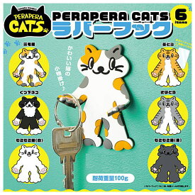 【全部揃ってます!!】PERAPERA CATS ラバーフック [全6種セット(フルコンプ)]【ネコポス配送対応】【C】[sale211204]