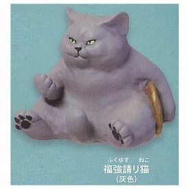 アートユニブテクニカラー 白亜器の猫 フィギュアマスコット [2.福強請り猫(灰色)]【 ネコポス不可 】【C】[sale230705]