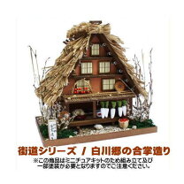 楽天市場】ビリー 街道シリーズ 白川郷の合掌造り 8611の通販 