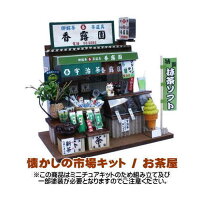 楽天市場】ドールハウス お茶屋の通販 
