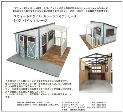 楽天市場 送料無料 コバアニ Cobaanii Mokei工房 スウィートスタイル ガレージライフシリーズ 1 12スケール バイクガレージ Ss 038 M S ネコポス不可 トイサンタ楽天市場店