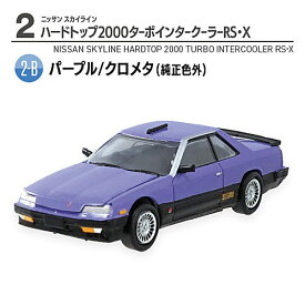 1/64スケール 日産名車伝説'23 ニッサン スカイライン [6.(2-B) パープル/クロメタ(純正色外)：ハードトップ2000ターボインタークーラーRS・X]【 ネコポス不可 】[sale230705]