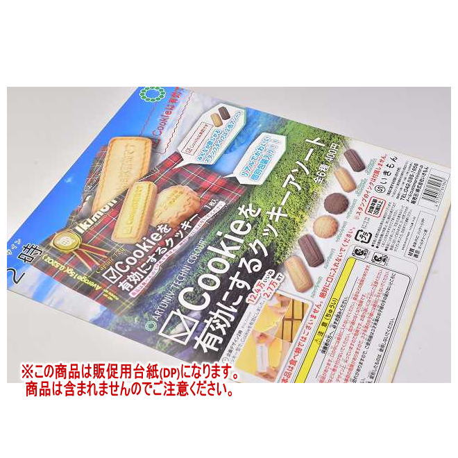 50%OFF!】 Cookieを有効にするクッキーアソート 即購入不可
