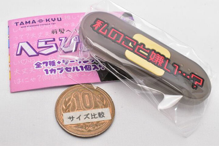 楽天市場 Tama Kyu へらぴん2 シークレット 私のこと嫌い ネコポス配送対応 C Sale2302 トイサンタ楽天市場店