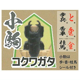 将棋闘士(ショウギバトラー）昆虫王決定編 [11.コクワガタ(小駒)]【ネコポス配送対応】【C】[sale221003]