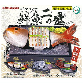 【全部揃ってます!!】ぴちぴち鮮魚 二の盛 [全4種セット(フルコンプ)]【 ネコポス不可 】【C】