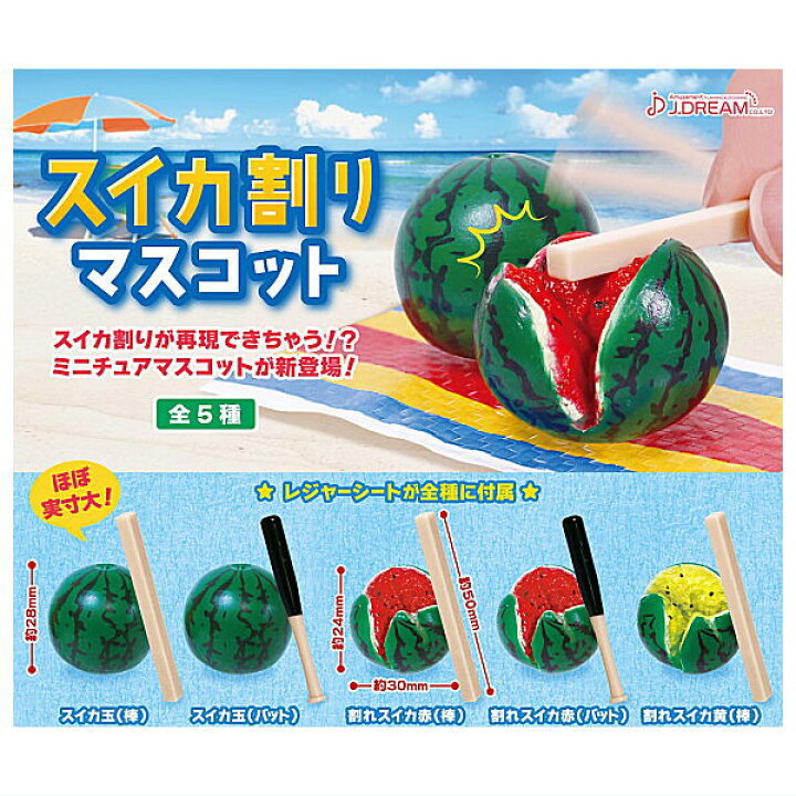 楽天市場 全部揃ってます スイカ割りマスコット 全5種セット フルコンプ ネコポス不可 C トイサンタ楽天市場店