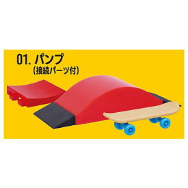 スケートボードマスコット [1.パンプ(接続パーツ付)]【 ネコポス不可 】【C】[sale230802]