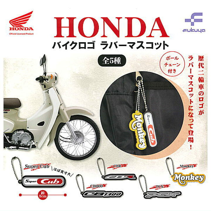 注目 ホンダ モンキー ラバーマスコット ストラップ ホンダCB1100EX PVCラバー携帯ストラップ おまけ付き