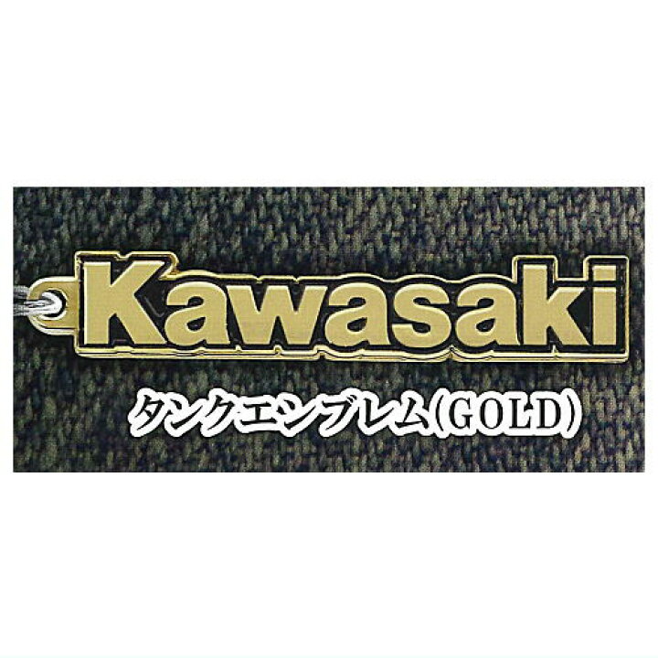 Kawasaki モーターサイクルエンブレム メタルキーホルダーコレクション Vol.2 [3.タンクエンブレム(GOLD)]【ネコポス配送対応】【C】  トイサンタ