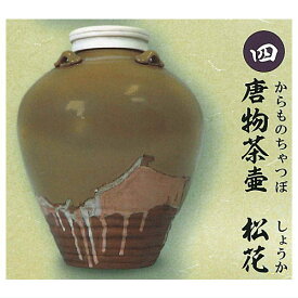 戦国の茶器 弐 天正名物伝(再販) [4.唐物茶壷 松花]【 ネコポス不可 】【C】[sale231203]