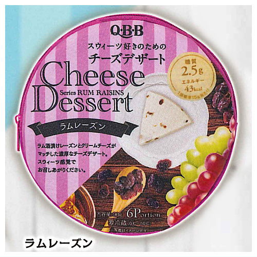 QBB チーズデザート6P まんまるポーチ [4.ラムレーズン][sale230802]
