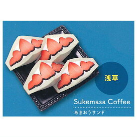 東京ベストカフェ ミニチュアコレクション [3.Sukemasa Coffee あまおうサンド (浅草)]【ネコポス配送対応】【C】[sale231103]