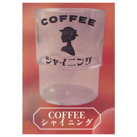 喫茶グラス [1.COFFEEシャイニング]【 ネコポス不可 】【C】[sale231005]
