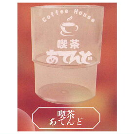 喫茶グラス [2.喫茶あてんど]【 ネコポス不可 】【C】[sale231005]