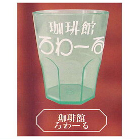 喫茶グラス [3.珈琲館ろわーる]【 ネコポス不可 】【C】[sale231005]
