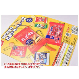 亀田製菓のお菓子キーチェーン2 ［DP(台紙) ※商品は含まれません］[231225]【ネコポス配送対応】