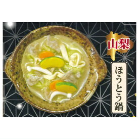 和食これくしょん 日本の鍋 [3.山梨 ほうとう鍋]【ネコポス配送対応】【C】