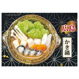 和食これくしょん 日本の鍋 [4.広島 かき鍋]【ネコポス配送対応】【C】