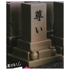 墓 追憶 [4.尊い]【 ネコポス不可 】[sale240513]