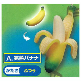 本当に剥けちゃう！むにゅむにゅ！バナナマスコット6 [1.完熟バナナ(かたさ：ふつう)]【ネコポス配送対応】【C】