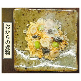 和食これくしょん 日本のお惣菜 [4.おからの煮物]【ネコポス配送対応】【C】
