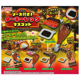 【全部揃ってます!!】ソース付き！ターキーレッグマスコット [全5種セット(フルコンプ)]【ネコポス配送対応】【C】[sale250514]