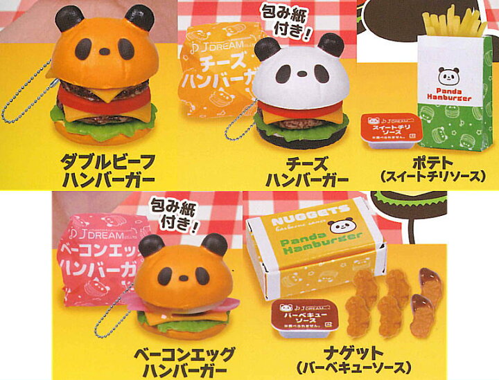 楽天市場】【全部揃ってます!!】パンダハンバーガー [全5種セット 