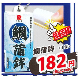 魚肉加工品ボールチェーン(再販) [5.鯛蒲鉾]【ネコポス配送対応】【C】