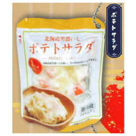定番お惣菜 パウチボールチェーン [3.ポテトサラダ]【ネコポス配送対応】【C】
