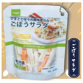 定番お惣菜 パウチボールチェーン [4.ごぼうサラダ]【ネコポス配送対応】【C】