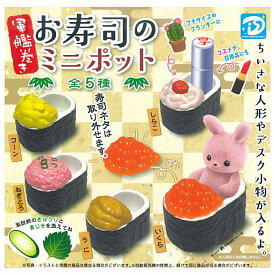 【全部揃ってます!!】軍艦巻きお寿司のミニポット [全5種セット(フルコンプ)]【ネコポス配送対応】【C】[sale251016]