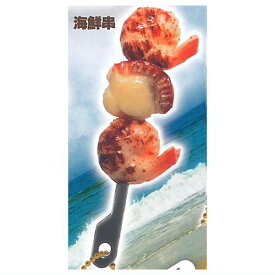 ビールで乾杯！ BBQマスコット [4.海鮮串]【ネコポス配送対応】【C】