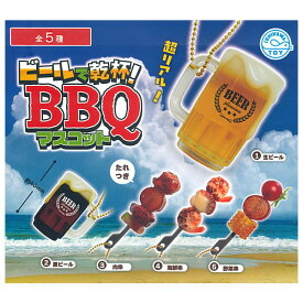 ★完売★【全部揃ってます!!】ビールで乾杯！ BBQマスコット [全5種セット(フルコンプ)]【ネコポス配送対応】【C】