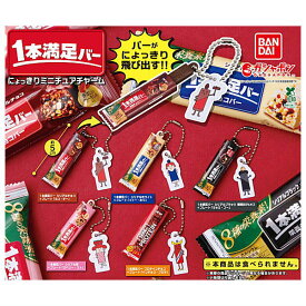 【全部揃ってます!!】アサヒグループ食品 1本満足バーにょっきりミニチュアチャーム [全5種セット(フルコンプ)]【ネコポス配送対応】【C】