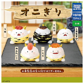 【全部揃ってます!!】オニぎり [全5種セット(フルコンプ)]【 ネコポス不可 】【C】