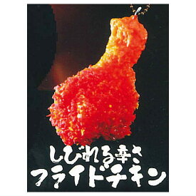 ultra umai series 辛いもの大好き！ [5.しびれる辛さフライドチキン]【 ネコポス不可 】【C】