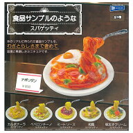 【全部揃ってます!!】食品サンプルのようなスパゲッティ [全6種セット(フルコンプ)]【 ネコポス不可 】【…