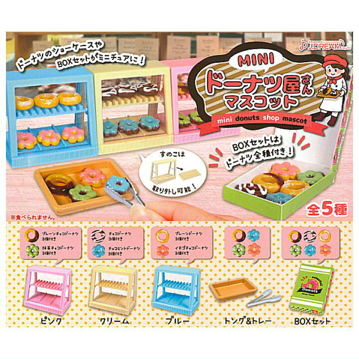 追跡機能＆匿名発送！あげたてドーナツ屋さんリーメントコンプリートセット