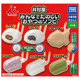 【全部揃ってます!!】井村屋 みんなでたのしいおやつのソフビ [全6種セット(フルコンプ)]【 ネコポス不可 】【C】