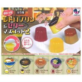 【全部揃ってます!!】ぷにっとレトロプリン＆ゼリーマスコット2 [全5種セット(フルコンプ)]【 ネコポス不可 】【C】