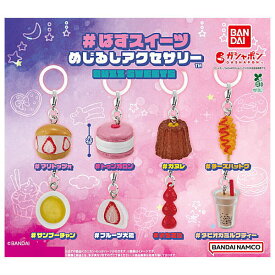 【全部揃ってます!!】#ばずスイーツ めじるしアクセサリー [全8種セット(フルコンプ)]【ネコポス配送対応】【C】