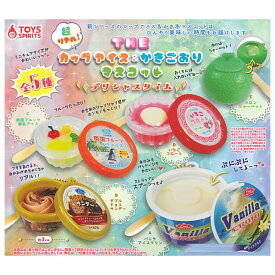 ★完売★【全部揃ってます!!】超リアル！ざ・カップアイス＆かき氷マスコット デリシャスタイム [全5種セット(フルコンプ)]【ネコポス配送対応】【C】